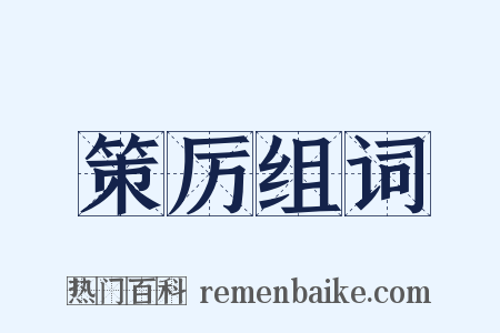 策厉组词是什么意思的图片